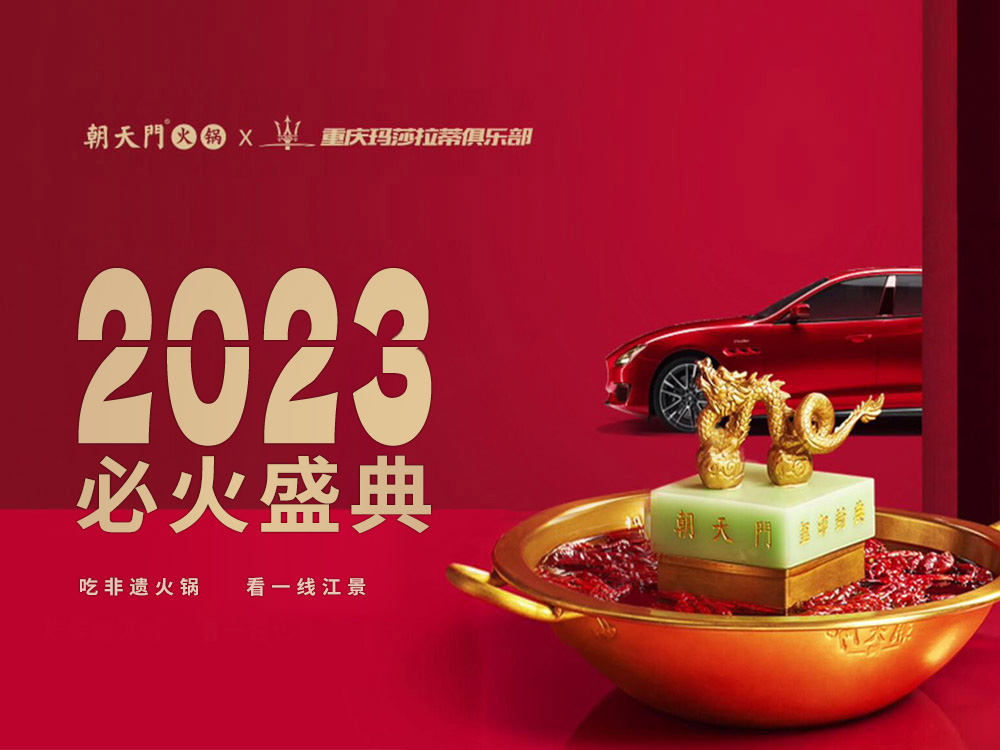 瑪薩拉帝俱樂部2023必火盛典