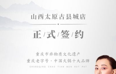 喜訊：山西太原劉總與朝天門火鍋達成合作協議！