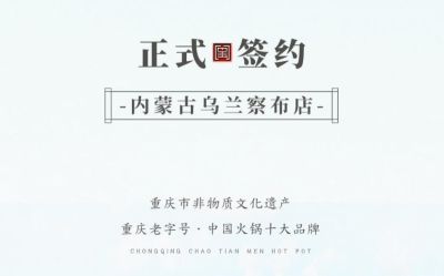 喜訊：內蒙古烏蘭察布侯總與朝天門火鍋達成合作！