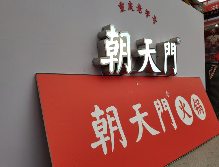 重慶火鍋哪個品牌好？加盟要注意哪些問題？