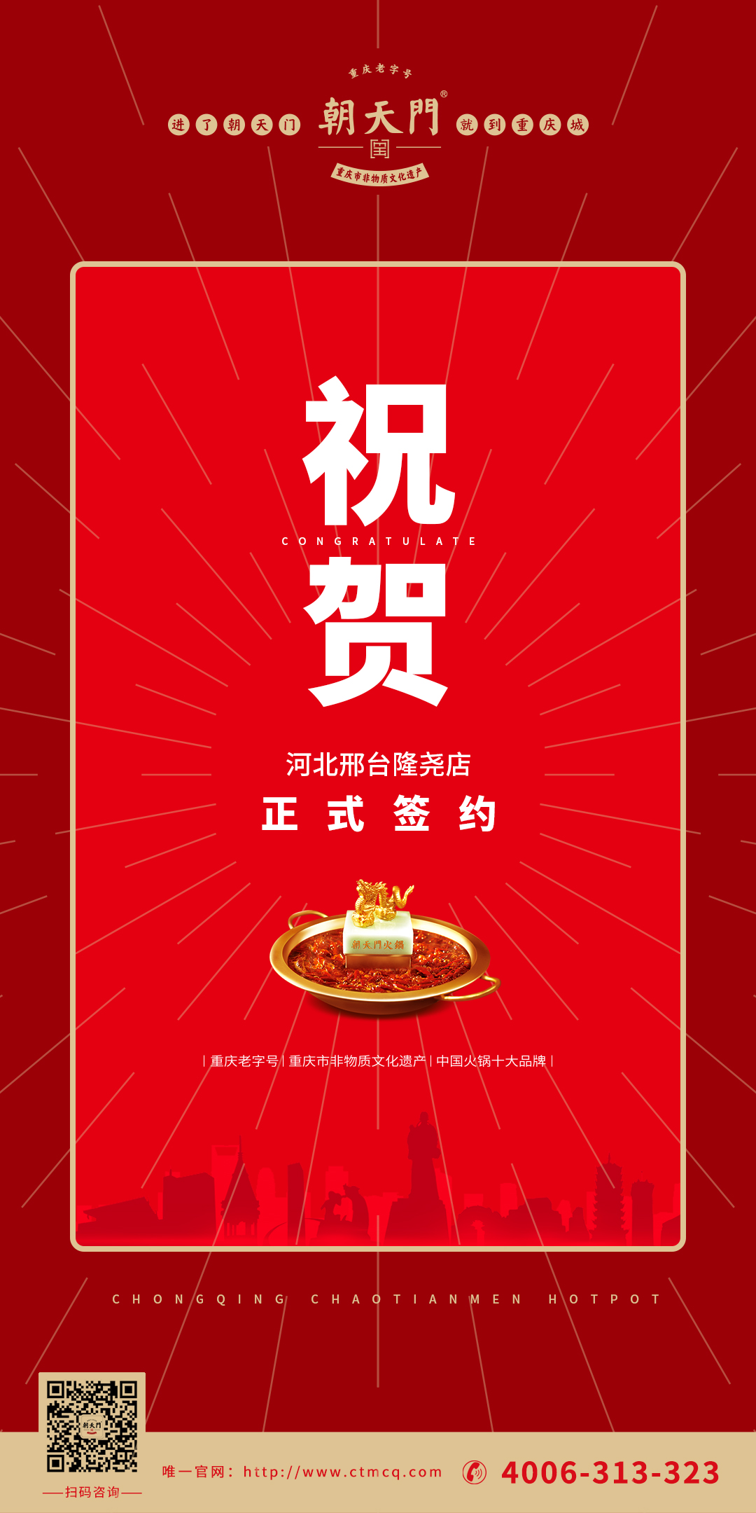 喜訊：河北邢臺(tái)隆堯縣武總與朝天門(mén)火鍋達(dá)成合作協(xié)議！