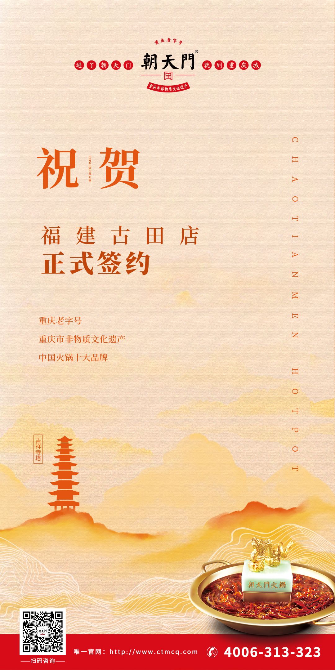喜訊：朱總與朝天門火鍋合作成功簽約福建古田店！