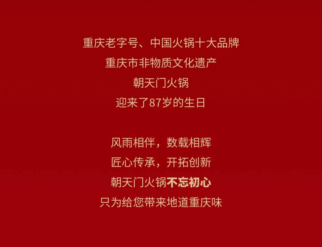 非遺當(dāng)?shù)?“朝”流不息|朝天門火鍋87周年慶，火熱來襲！