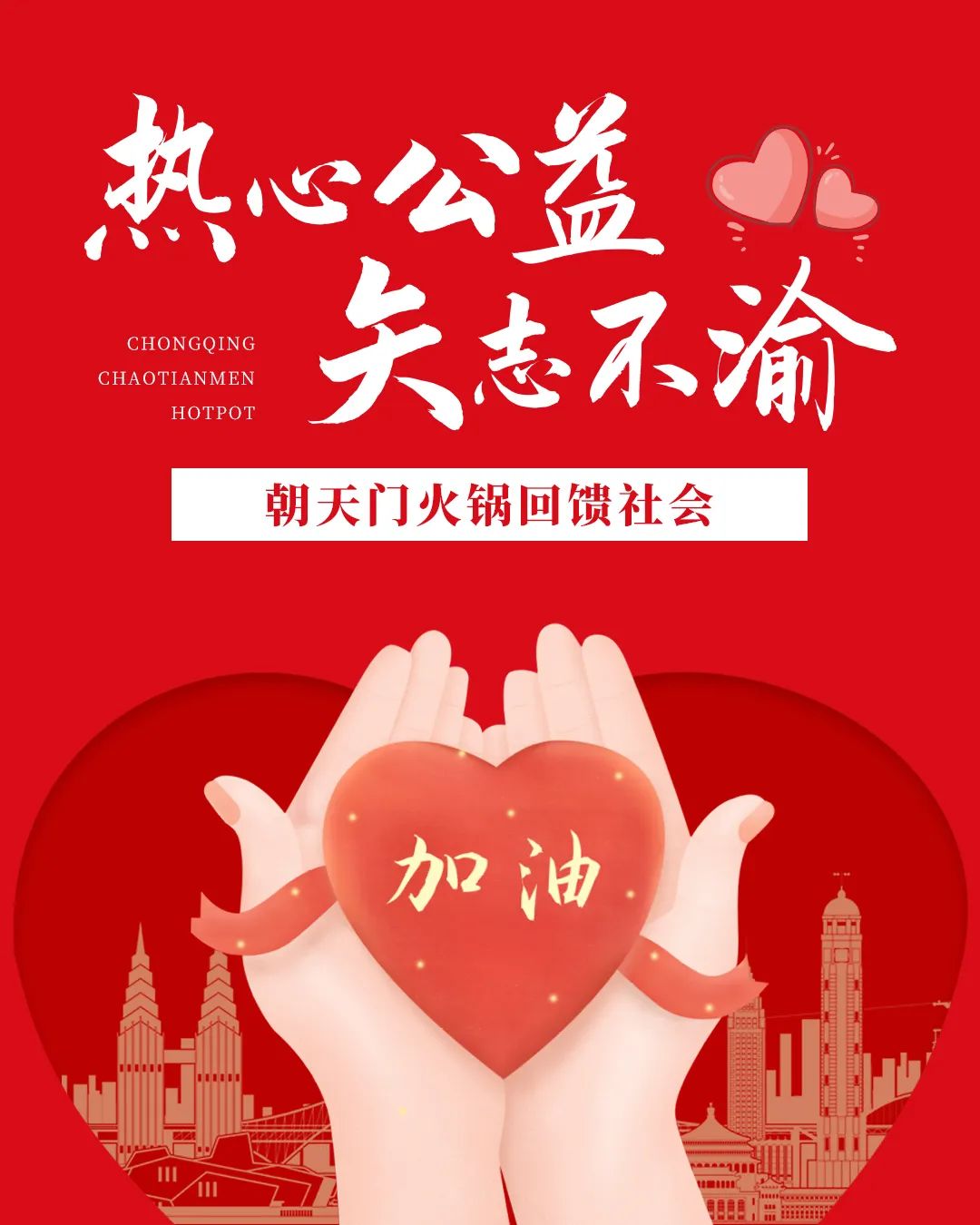 熱心公益，矢志不渝，朝天門火鍋回饋社會！