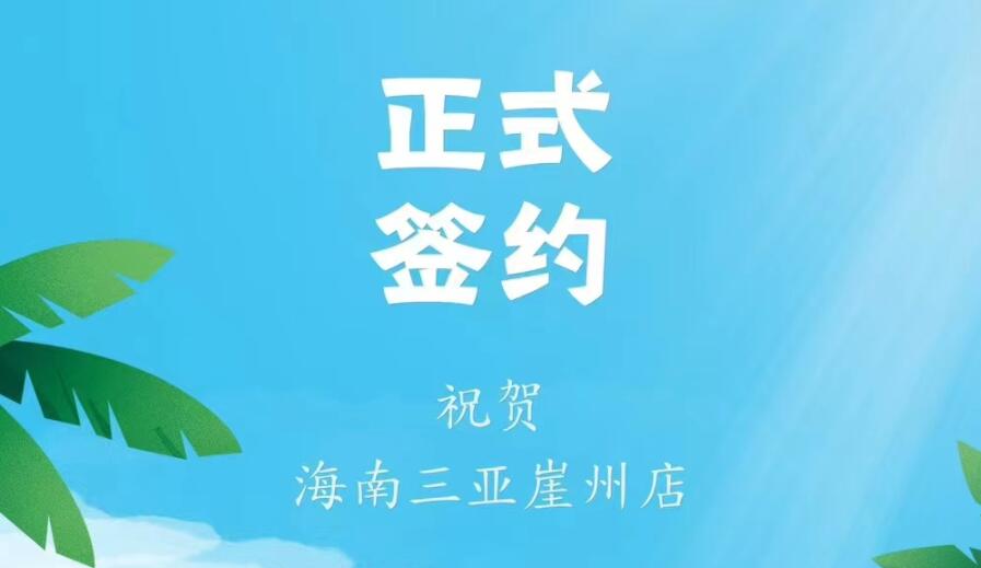 喜訊：海南三亞崖州邱總與朝天門火鍋達成合作協議！