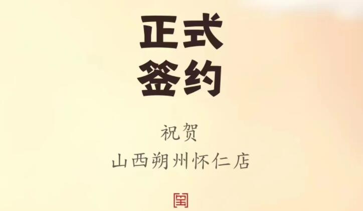 喜訊：山西朔州懷仁蘇總與朝天門火鍋達成合作協議！