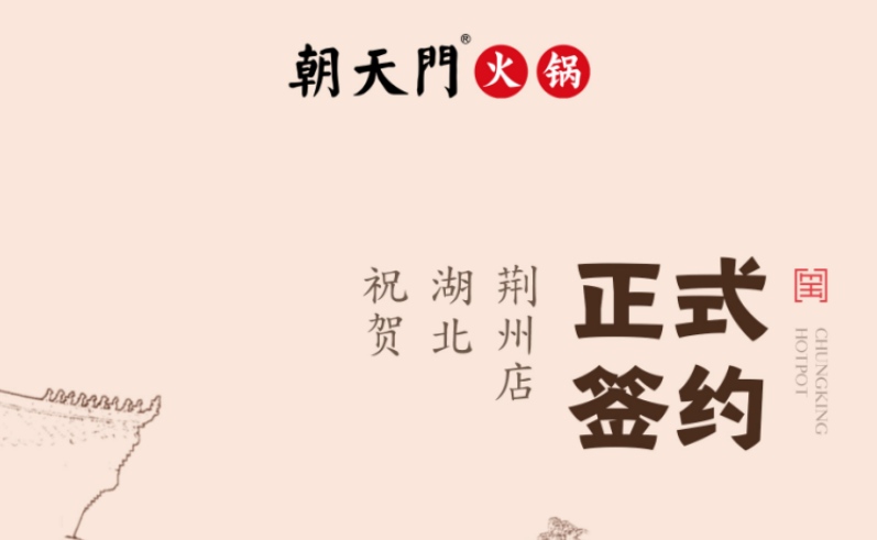 喜訊：湖北荊州朱總與朝天門火鍋達成合作協議！