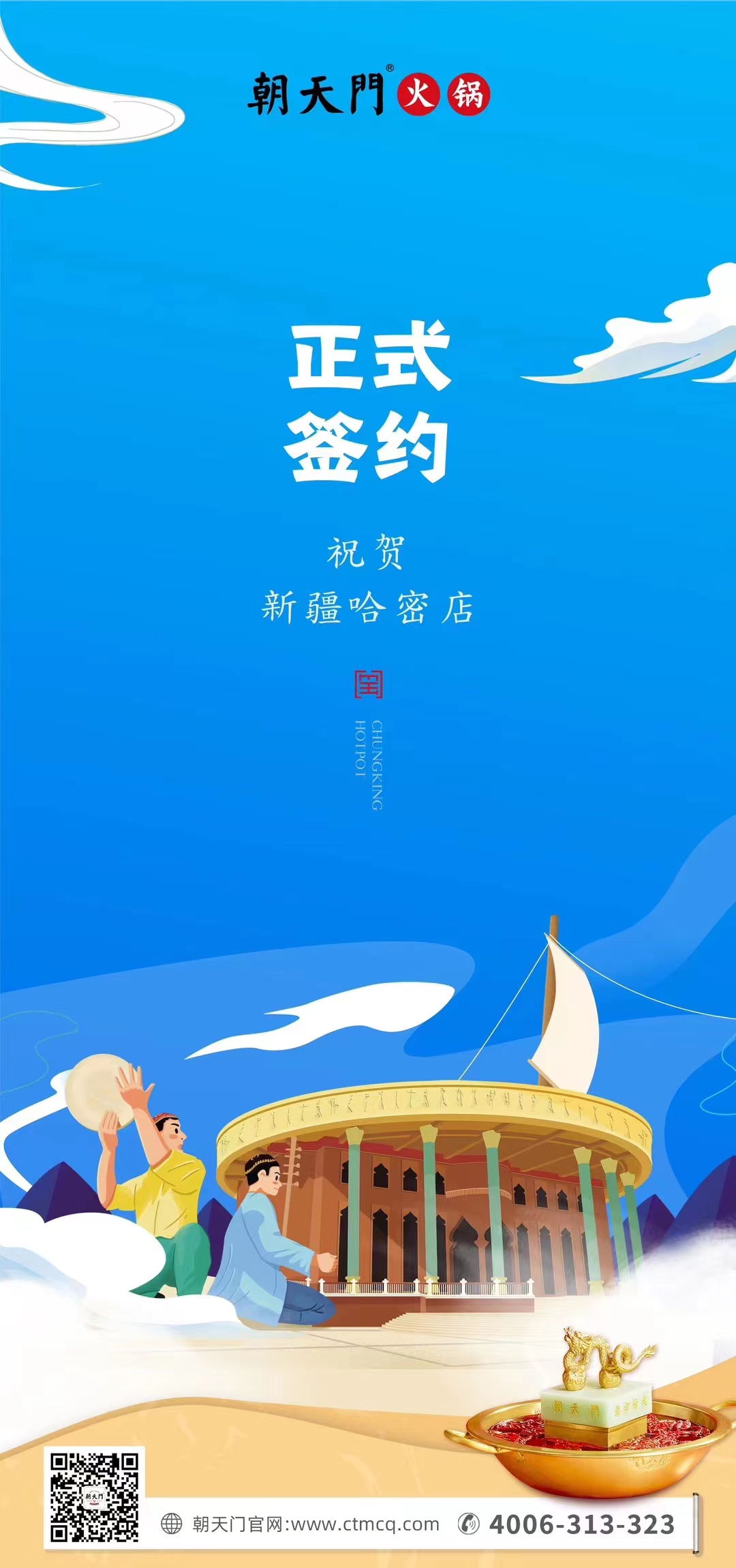 喜訊：新疆哈密鄒總與朝天門火鍋達成合作協議！
