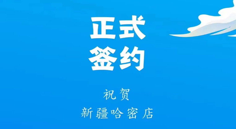 喜訊：新疆哈密鄒總與朝天門火鍋達成合作協議！