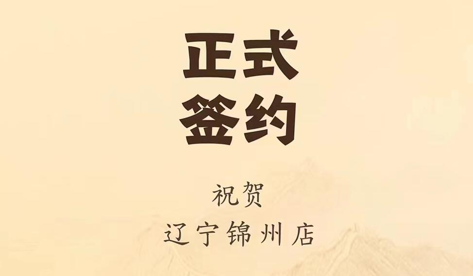 喜訊：遼寧錦州齊總與朝天門火鍋達成合作協議！