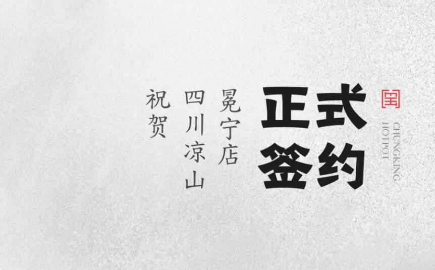 喜訊：四川涼山冕寧陳總與朝天門火鍋達成合作！