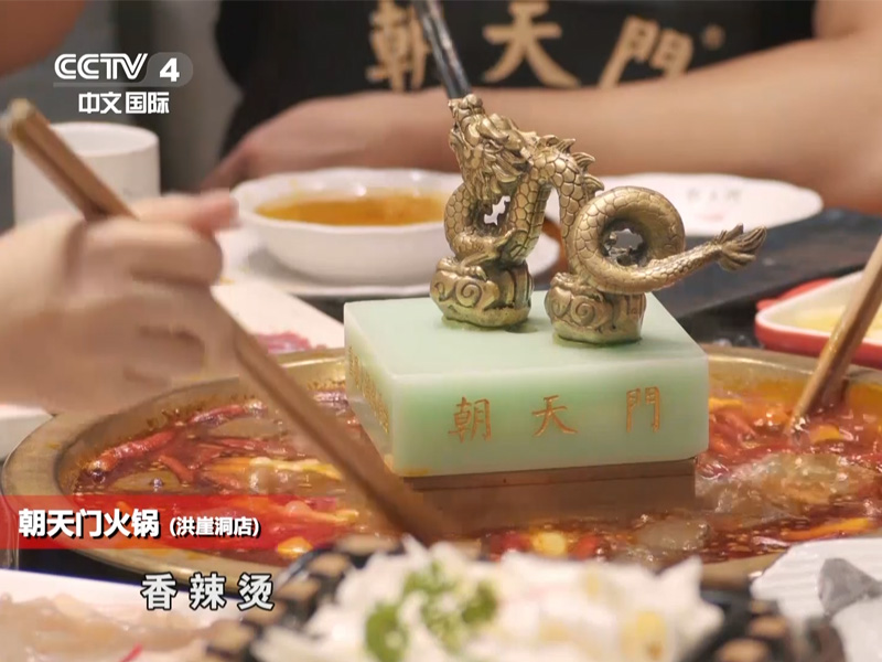 CCTV4美食中國 - 朝天門火鍋