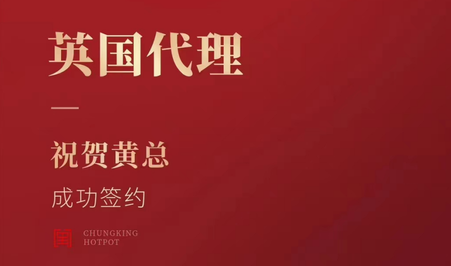 喜訊：黃總成功簽約英國、西班牙、葡萄牙，三國代理！