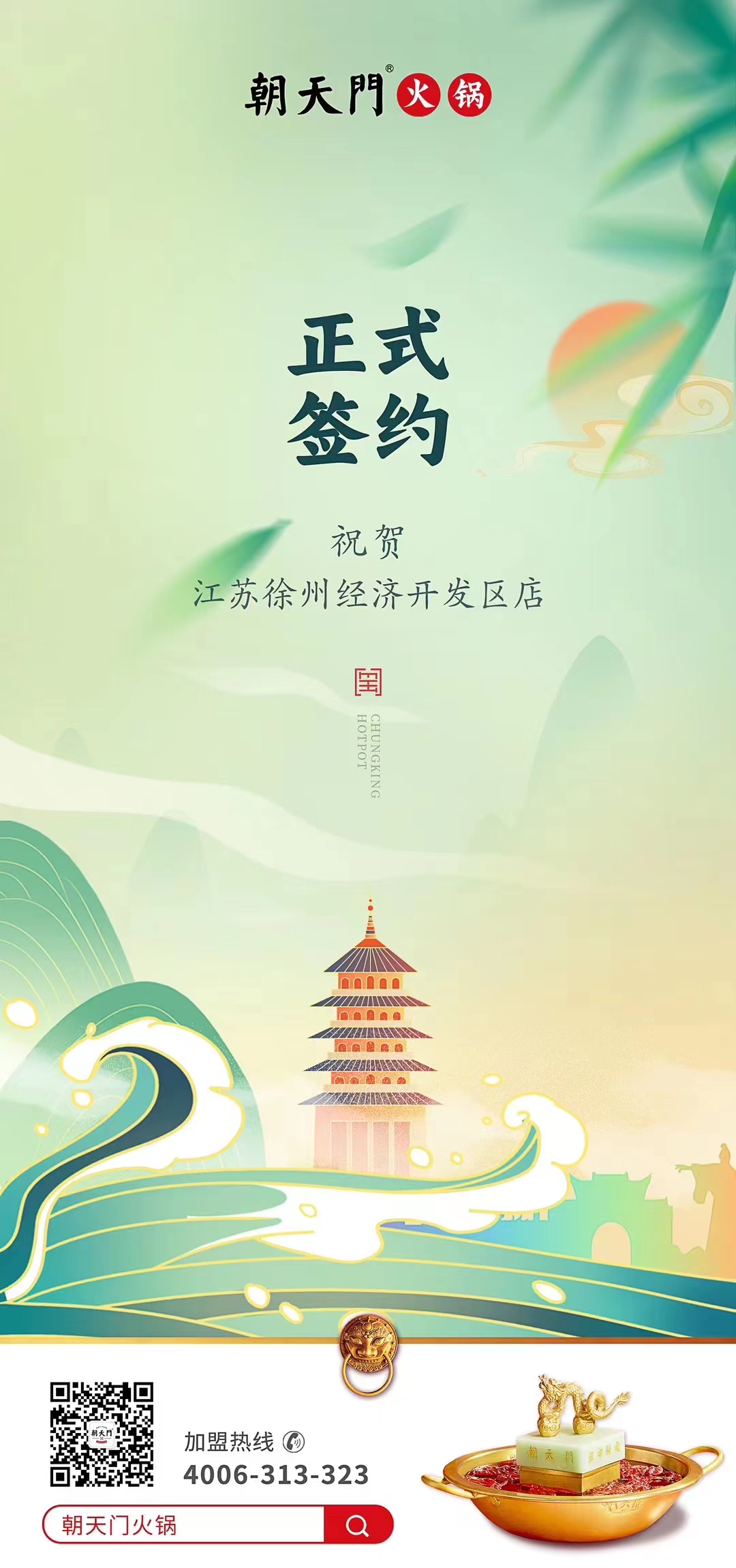 喜訊：江蘇徐州經開區店張總與朝天門火鍋達成合作！