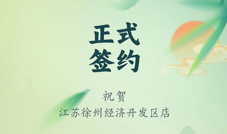 喜訊：江蘇徐州經開區店張總與朝天門火鍋達成合作！