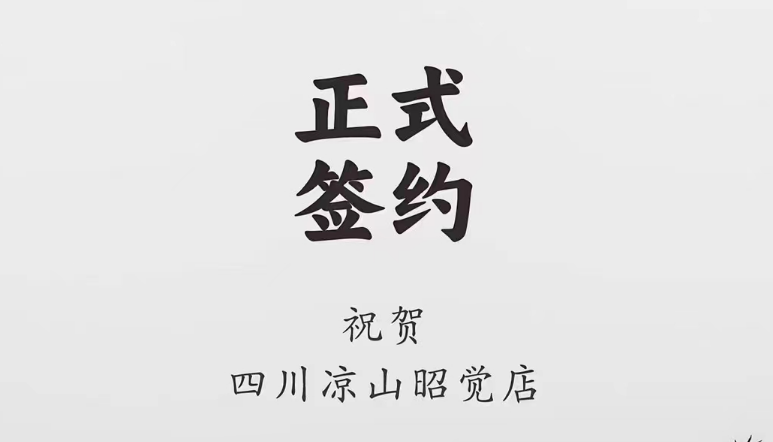 喜訊：四川涼山昭覺何總與朝天門火鍋達成合作協議！