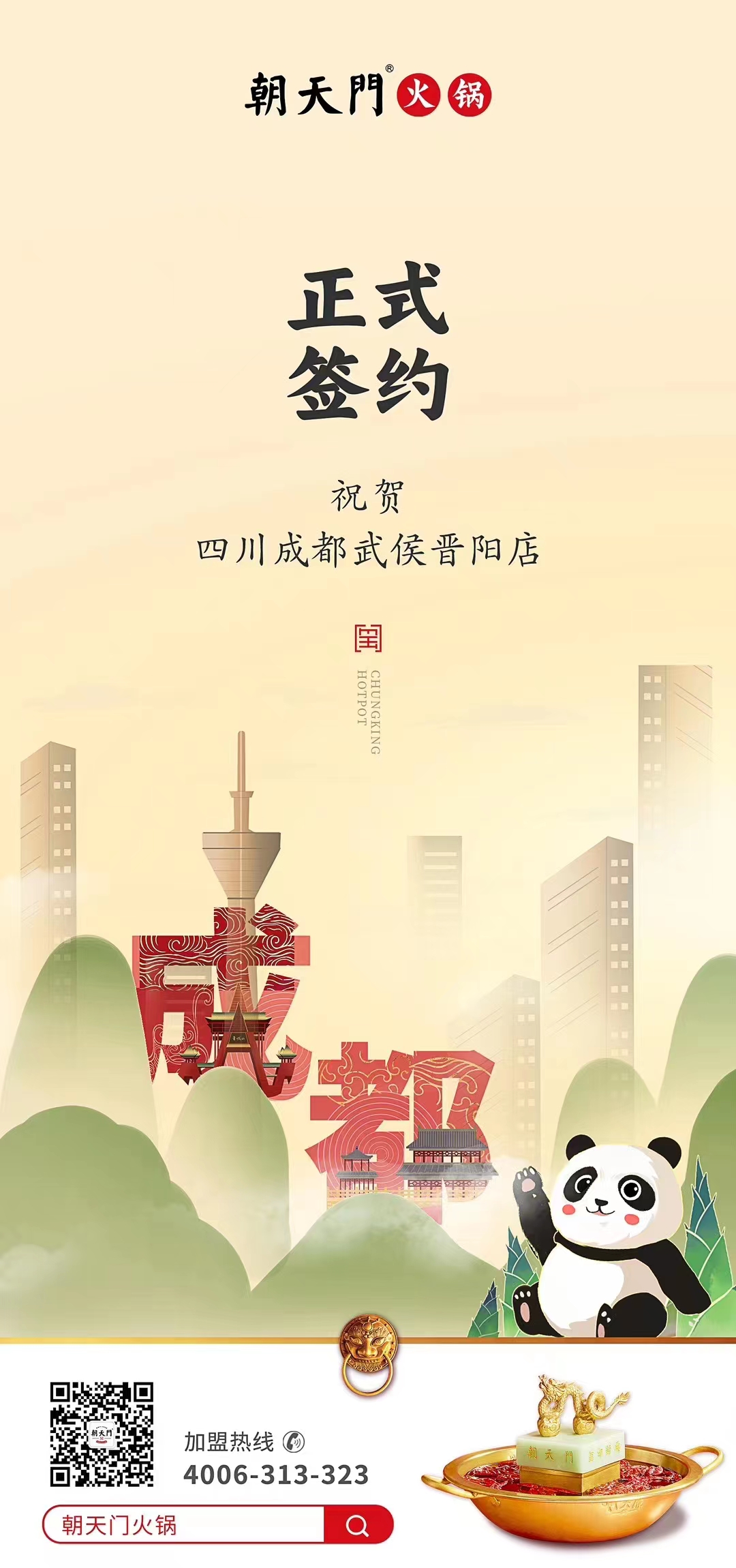 喜訊：四川成都武侯晉陽(yáng)店曾總與朝天門(mén)火鍋達(dá)成合作協(xié)議！