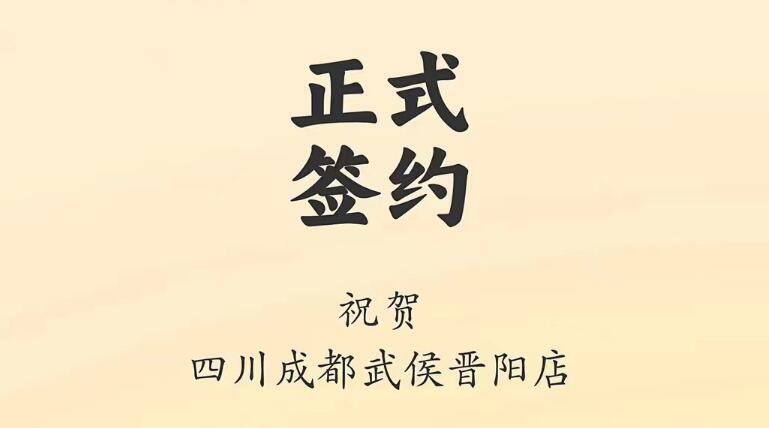 喜訊：四川成都武侯晉陽店曾總與朝天門火鍋達成合作協議！