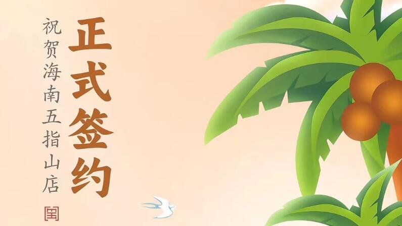 喜訊：海南五指山柯店總與朝天門火鍋達成合作協議！