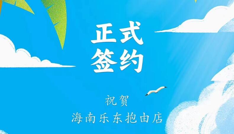 喜訊：海南樂東抱由店王總與朝天門火鍋達成合作協議！