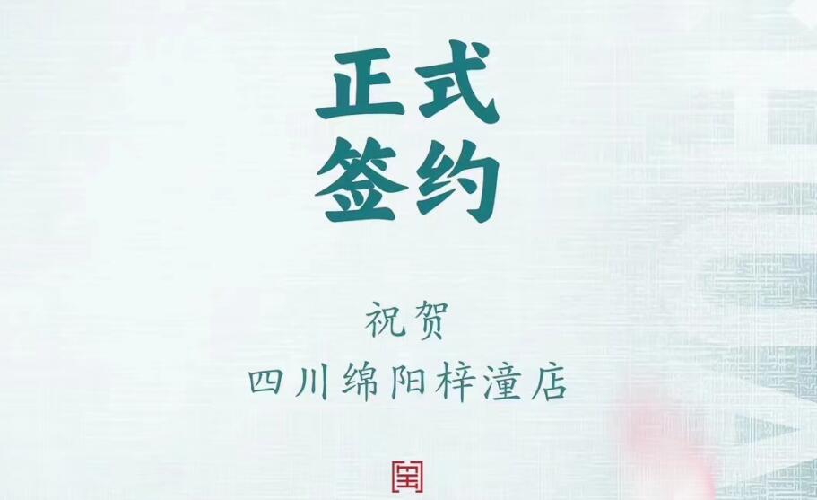 喜訊：四川綿陽梓潼店孫總與朝天門火鍋達(dá)成合作協(xié)議！