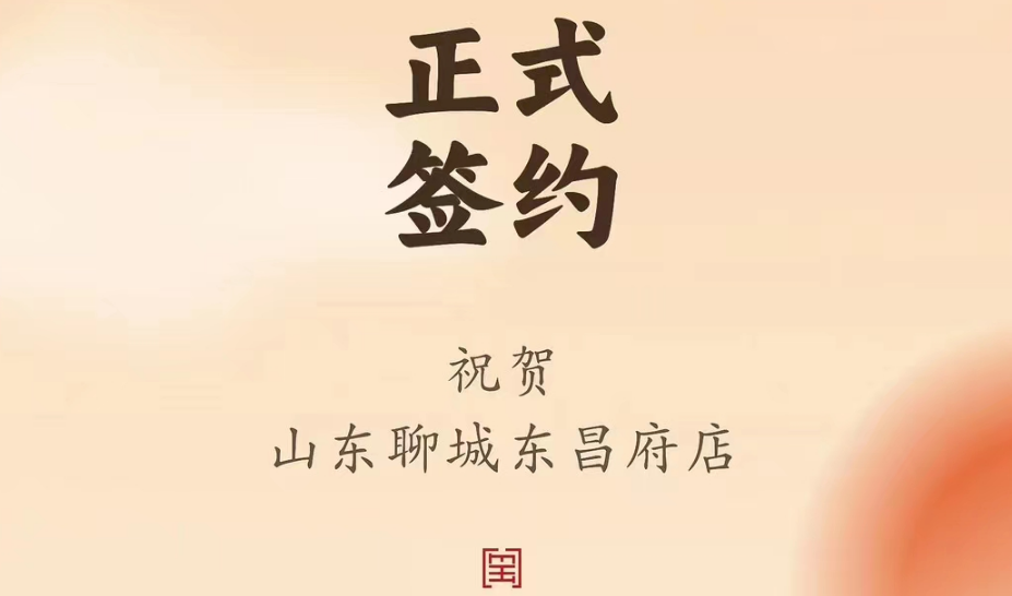 喜訊：山東聊城東昌府店候總與朝天門火鍋達(dá)成合作協(xié)議！