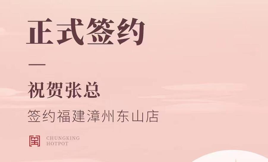 喜訊：福建漳州東山店張總與朝天門火鍋達(dá)成合作協(xié)議！