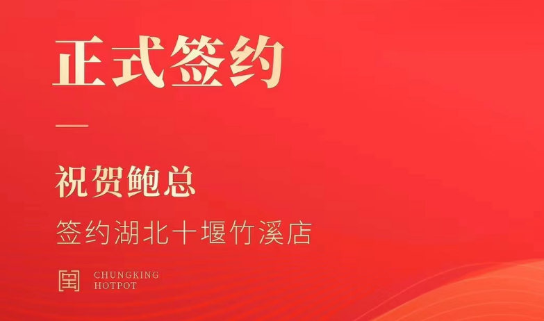喜訊：湖北十堰竹溪鮑總與朝天門火鍋達(dá)成合作協(xié)議！