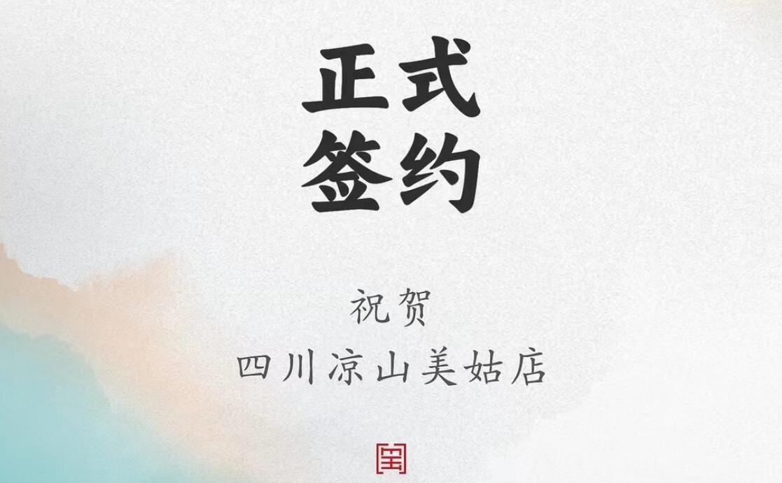 喜訊：四川涼山美姑縣吉總與朝天門火鍋達(dá)成合作協(xié)議！