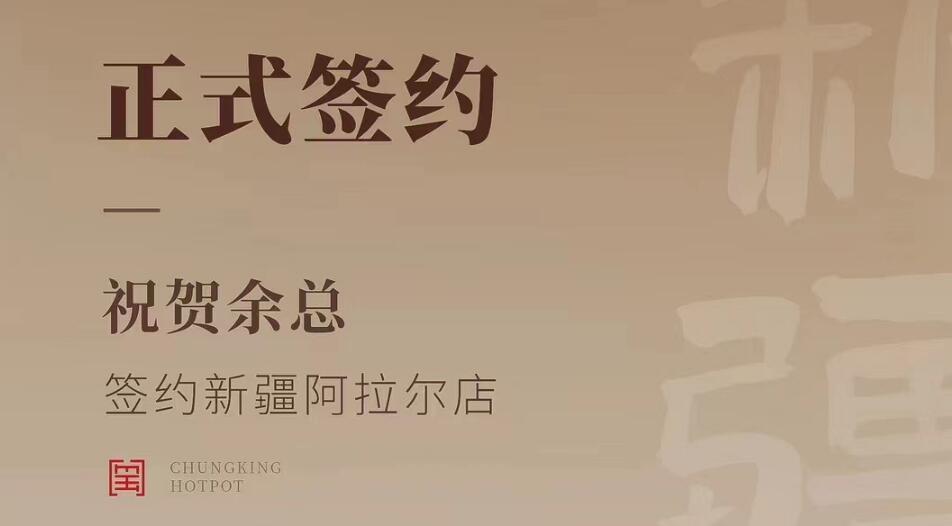 喜訊：新疆阿拉爾店余總與朝天門火鍋達(dá)成合作協(xié)議！