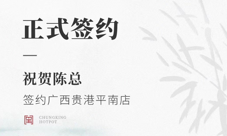 喜訊：廣西貴港平南縣陳總與朝天門火鍋達(dá)成合作協(xié)議！