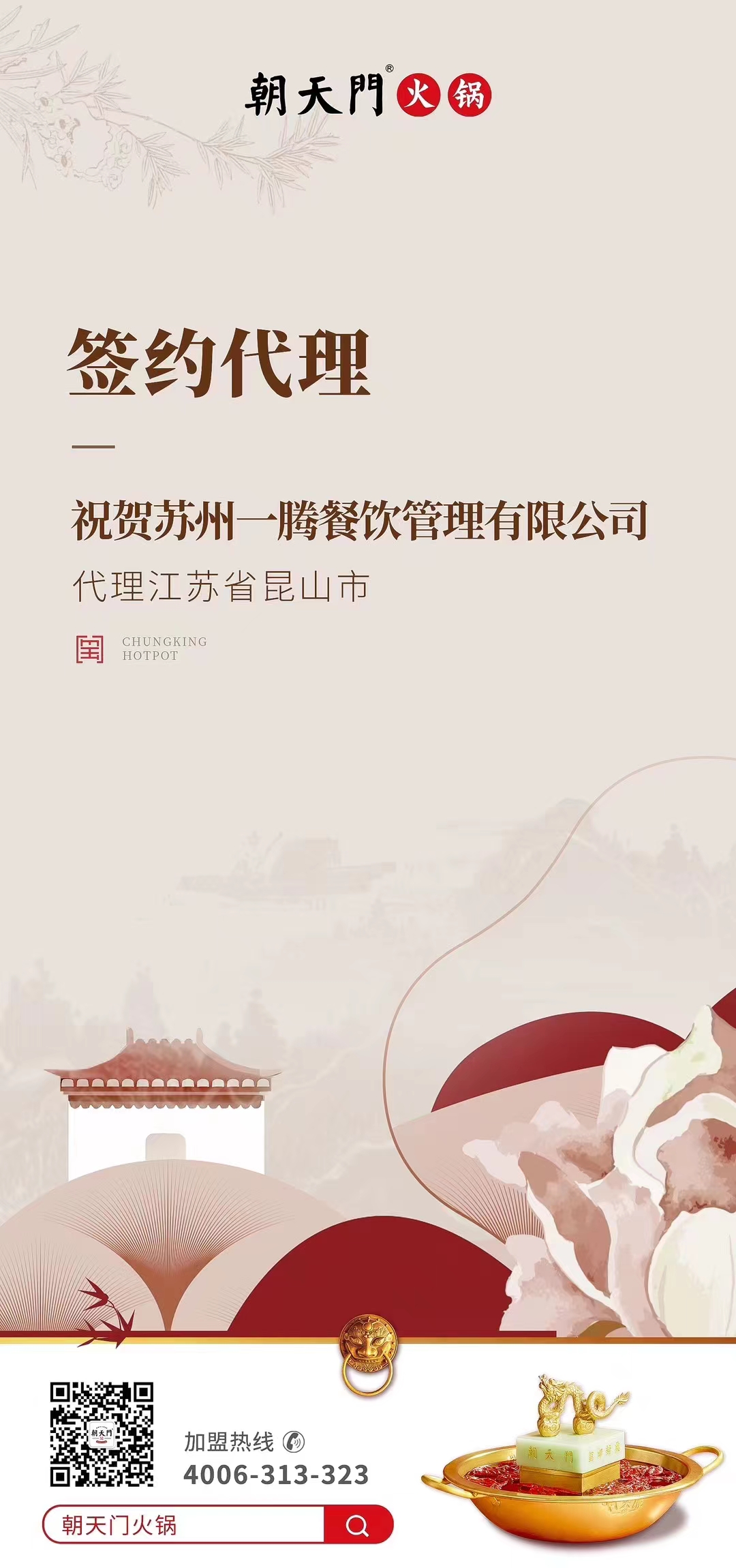 喜訊：朝天門火鍋江蘇省昆山市代理正式簽約！