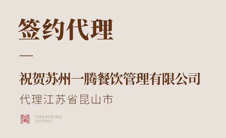 喜訊：朝天門火鍋江蘇省昆山市代理正式簽約！