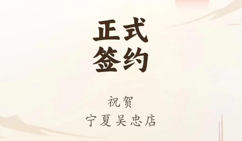 喜訊：寧夏吳忠店馬總與朝天門(mén)火鍋達(dá)成合作協(xié)議！