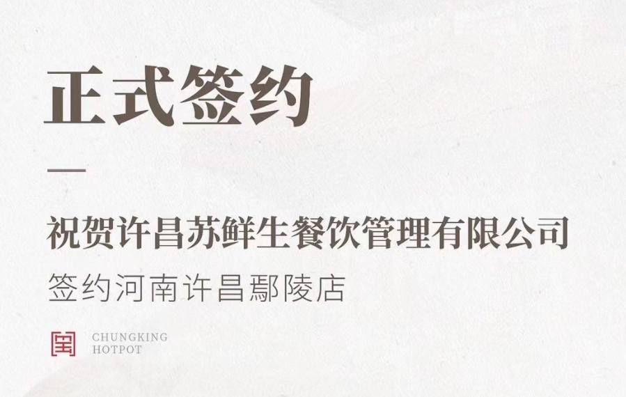 喜訊：河南許昌鄢陵店與朝天門(mén)火鍋達(dá)成合作協(xié)議！