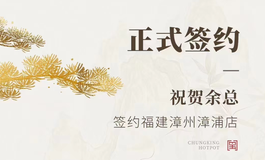 喜訊：福建漳州漳浦店余總與朝天門(mén)火鍋達(dá)成合作協(xié)議！