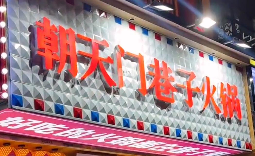 投資小回報穩，就開市井火鍋加盟店！