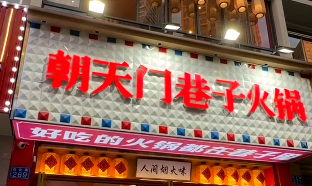火鍋小項(xiàng)目投資，首選市井類火鍋，原因很簡單！