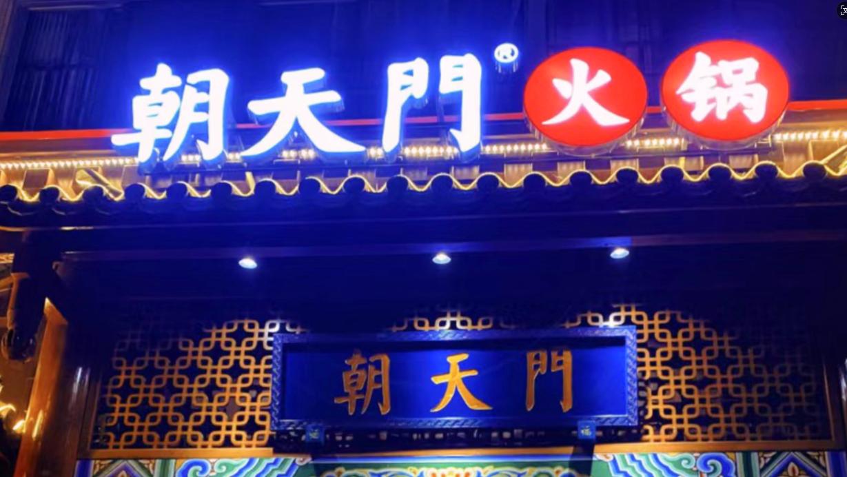 火鍋店選址，最新參考標(biāo)準(zhǔn)，生意好看選址