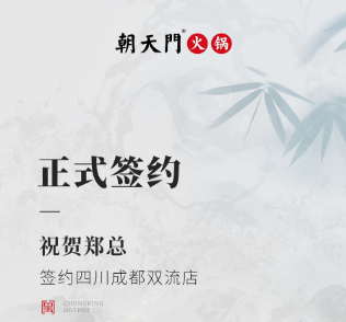 喜訊：四川成都雙流店鄭總與朝天門火鍋達成合作協議！