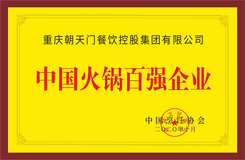 中國火鍋百強企業
