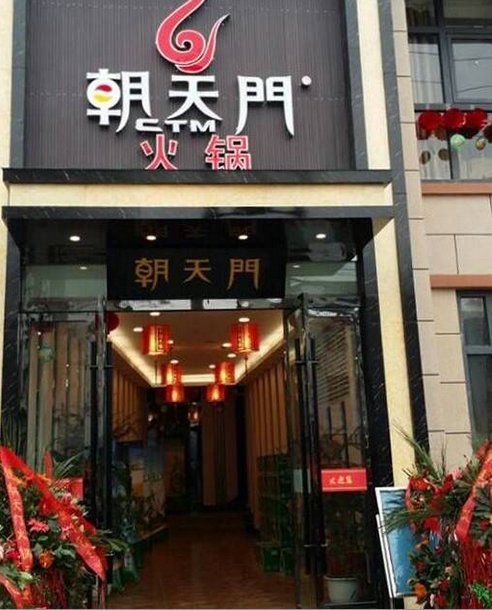 朝天門火鍋陜西漢中勉縣店開業(圖)